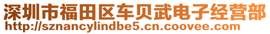 深圳市福田區(qū)車(chē)貝武電子經(jīng)營(yíng)部