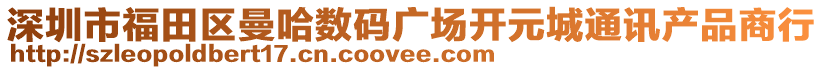 深圳市福田區(qū)曼哈數(shù)碼廣場開元城通訊產(chǎn)品商行