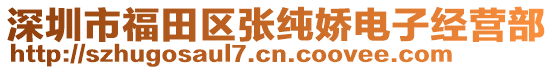 深圳市福田區(qū)張純嬌電子經(jīng)營(yíng)部