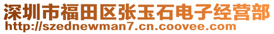 深圳市福田区张玉石电子经营部