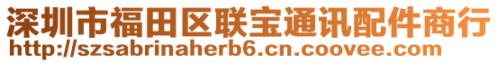 深圳市福田區(qū)聯(lián)寶通訊配件商行