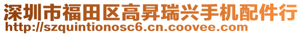 深圳市福田區(qū)高昇瑞興手機(jī)配件行