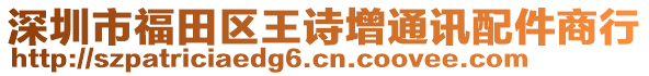 深圳市福田區(qū)王詩(shī)增通訊配件商行