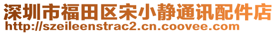 深圳市福田區(qū)宋小靜通訊配件店