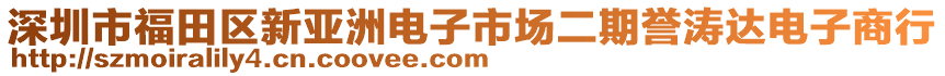 深圳市福田區(qū)新亞洲電子市場(chǎng)二期譽(yù)濤達(dá)電子商行