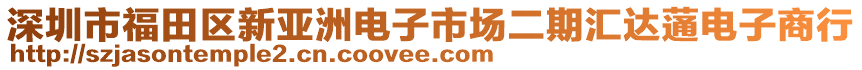 深圳市福田區(qū)新亞洲電子市場(chǎng)二期匯達(dá)蓪電子商行