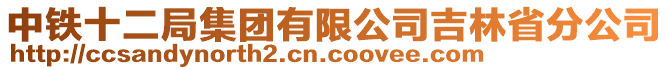 中鐵十二局集團有限公司吉林省分公司