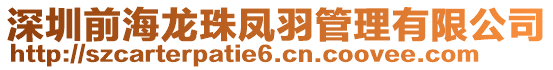 深圳前海龙珠凤羽管理有限公司