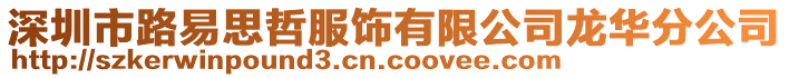 深圳市路易思哲服飾有限公司龍華分公司