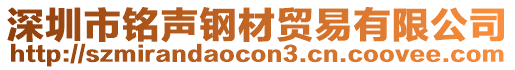 深圳市銘聲鋼材貿(mào)易有限公司