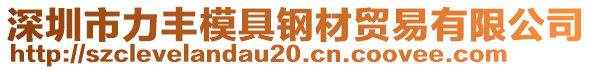 深圳市力豐模具鋼材貿(mào)易有限公司