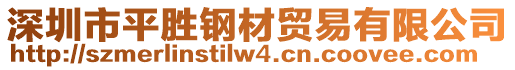 深圳市平勝鋼材貿(mào)易有限公司