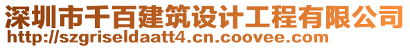 深圳市千百建筑設(shè)計工程有限公司