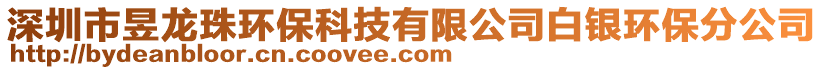 深圳市昱龍珠環(huán)?？萍加邢薰景足y環(huán)保分公司