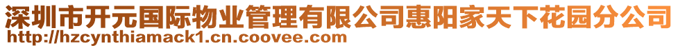 深圳市開元國際物業(yè)管理有限公司惠陽家天下花園分公司