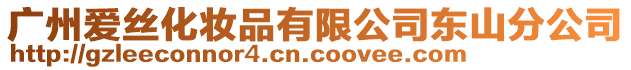 廣州愛(ài)絲化妝品有限公司東山分公司