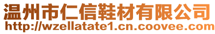 溫州市仁信鞋材有限公司