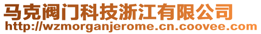 馬克閥門(mén)科技浙江有限公司