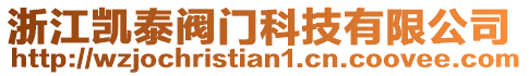 浙江凱泰閥門科技有限公司