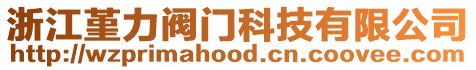 浙江堇力閥門科技有限公司