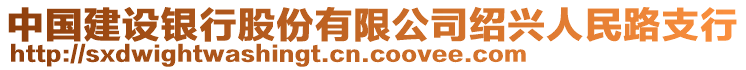 中國建設(shè)銀行股份有限公司紹興人民路支行