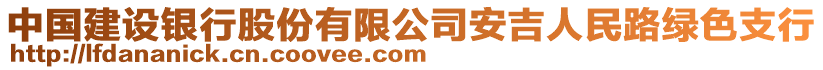 中國建設(shè)銀行股份有限公司安吉人民路綠色支行