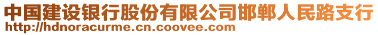 中國(guó)建設(shè)銀行股份有限公司邯鄲人民路支行