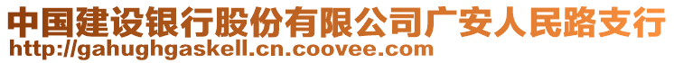 中國建設銀行股份有限公司廣安人民路支行