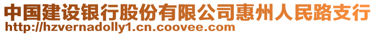 中國(guó)建設(shè)銀行股份有限公司惠州人民路支行