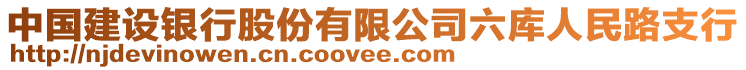 中國建設(shè)銀行股份有限公司六庫人民路支行