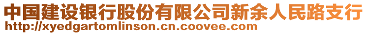 中國建設銀行股份有限公司新余人民路支行