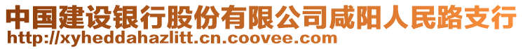 中國建設(shè)銀行股份有限公司咸陽人民路支行