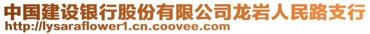 中國建設(shè)銀行股份有限公司龍巖人民路支行