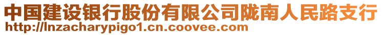 中國(guó)建設(shè)銀行股份有限公司隴南人民路支行