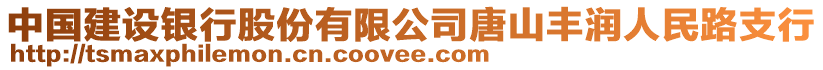 中國建設銀行股份有限公司唐山豐潤人民路支行