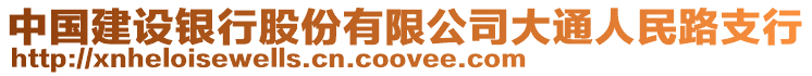 中國(guó)建設(shè)銀行股份有限公司大通人民路支行