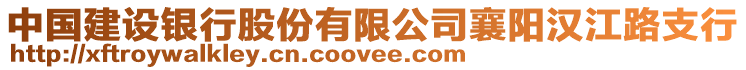 中国建设银行股份有限公司襄阳汉江路支行