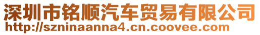 深圳市銘順汽車貿(mào)易有限公司