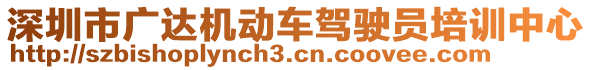 深圳市廣達(dá)機動車駕駛員培訓(xùn)中心