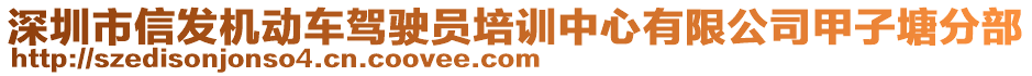 深圳市信發(fā)機動車駕駛員培訓中心有限公司甲子塘分部