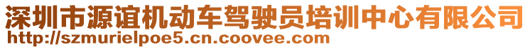 深圳市源誼機動車駕駛員培訓中心有限公司