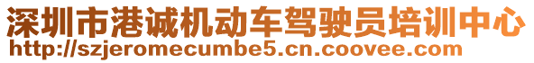 深圳市港誠機(jī)動車駕駛員培訓(xùn)中心