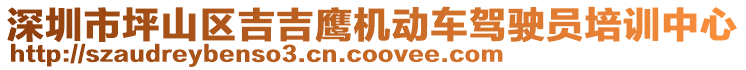 深圳市坪山區(qū)吉吉鷹機(jī)動(dòng)車(chē)駕駛員培訓(xùn)中心