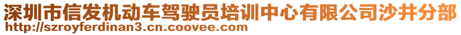 深圳市信發(fā)機(jī)動車駕駛員培訓(xùn)中心有限公司沙井分部