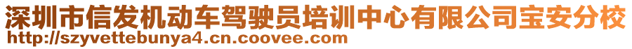 深圳市信發(fā)機(jī)動(dòng)車駕駛員培訓(xùn)中心有限公司寶安分校