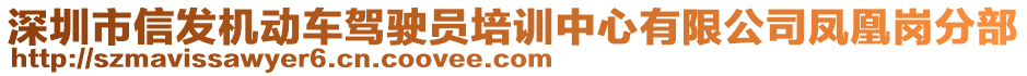 深圳市信發(fā)機動車駕駛員培訓中心有限公司鳳凰崗分部