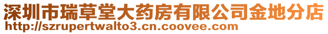 深圳市瑞草堂大藥房有限公司金地分店