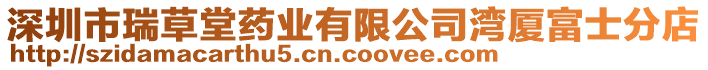 深圳市瑞草堂藥業(yè)有限公司灣廈富士分店