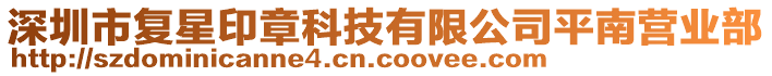 深圳市復星印章科技有限公司平南營業(yè)部