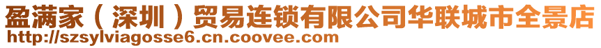 盈滿家（深圳）貿(mào)易連鎖有限公司華聯(lián)城市全景店